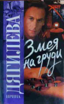 Книга Дягилева И. Змея на груди, 11-20304, Баград.рф